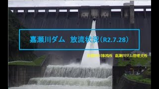 嘉瀬川ダム　放流状況（R2.7.28）