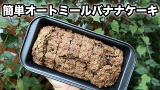 【オートミール】超簡単バナナケーキ｜小麦・卵・バター不使用｜グルテンフリー｜ビーガンレシピ