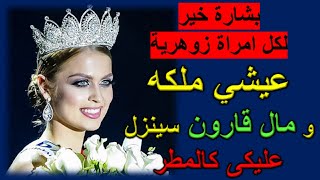 بشارة خير لكل امراة زوهرية عيشي ملكة و مال قارون سينزل عليكى كالمطر