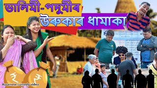 Dalimi -Podumir Urukar Dhamaka 2023 | Assamese comedy video | Assamese funny video