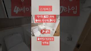 (계약완료)김포 장기동 kcc스위첸 D탑입 4베이 판상형, 정원뷰, 장기역세권 24평 아파트