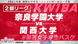 【関西女子学生バスケ】2部リーグ　奈良学園大学vs関西大学【2021年度関西女子学生バスケットボールリーグ戦】