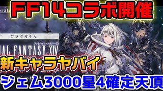 FF14コラボ開催！ジェムに星4確定に天頂！コラボキャラも強い！【ニーアリィンカーネーション】