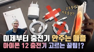 솔직하게.. 제 생각 말해봅니다. 애플이 충전기를 뺀 진짜 이유? 그리고 아이폰12를 위한 충전기 고르는 팁!