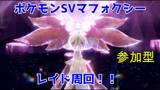 【ポケモンSV】参加型　最強レイドマフォクシーレイド周回！