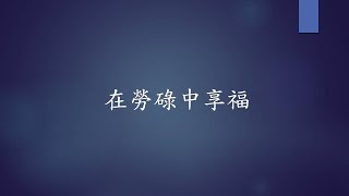 传道书 2 1-26 节  在劳碌中享福  -  梁维坤牧师