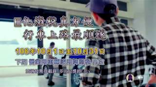 108年下期營業用車輛使用牌照稅開徵宣導廣告 臺語篇