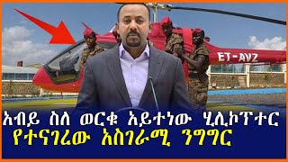 ዶር አብይ ስለ ወርቁ አይተነው ሂሊኮፕተር የተናገረው አስገራሚ ንግግር| Mereja tube