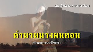 ตำนานนางผมหอม เรื่องเล่าท้องถิ่นของคนไทเลย