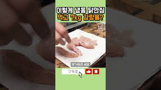 맛있는 냉동 닭고기 7kg 감량 다이어트 요리 초간단 레시피 #shorts