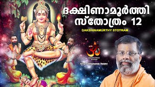 Dakshinamurthy Stotram in Malayalam | ദക്ഷിണാമൂർത്തി സ്തോത്രം-12|Krishnatmananda Swami