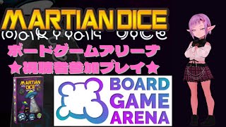 【BGA】マーシャンダイス★視聴者参加プレイ 1/7 【ボードゲームアリーナ】