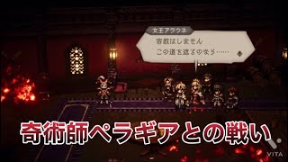 奇術師ペラギアとの戦い【権力を授けし者第3章】オクトラ大陸の覇者