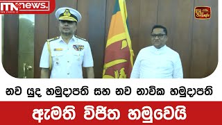 නව යුද හමුදාපති සහ නව නාවික හමුදාපති ඇමති විජිත හමුවෙයි