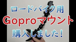 ロードバイクのハンドルにGoproマウント付けてみた