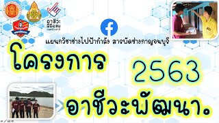 โครงการอาชีวะพัฒนา