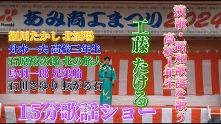 お祭りで細川たかしさんや舟木一夫さん、石原裕次郎さんや鳥羽一郎さん、石川さゆりさんのヒット曲をかばーさせていただきました