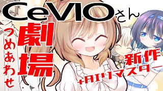 CeVIOさん劇場総集編 AIリマスター　新作もあるよ！【CeVIO AI さとうささら】