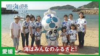 #9 海の大切さを伝えるメッセンジャー あおりん海活インタビュー｜海と日本PROJECT in えひめ