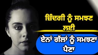 ਜ਼ਿੰਦਗੀ ਦਾ ਸੱਚ । Best Inspirational Quotes. Life Lessons . Life changing Vichar In Punjabi ।।