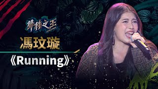 【聲林之王】EP14精華｜馮玟璇《Running》霸氣演出 Ella：核心肌群一定很好｜蕭敬騰 林宥嘉 羅志祥 Ella 信 Jungle Voice