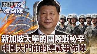 【關鍵復刻版】新加坡大學背後的國際戰秘辛 20151002 全集 關鍵時刻｜劉寶傑