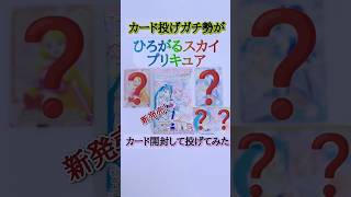 【新発売！】カード投げガチ勢が”ひろがるスカイ！プリキュアカード”開封して投げてみた【最速開封投げ動画】　