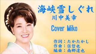 海峡雪しぐれ　川中美幸　Cover Mikoさん