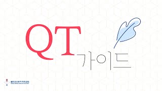 [골드코스트 지구촌교회] 2022.11.24.(목) QT 가이드 / 다니엘 11:20~35 / 박성훈목사