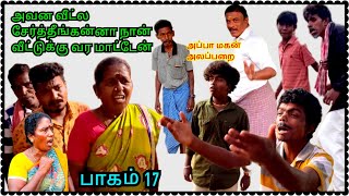 பாகம் 17 முருகேசன் பங்கஜத்தாள் வீட்டை விட்டு வெளியேறிய கோபால் | Pana Matta