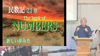 10/25　『新しい歩み方』民数記21章