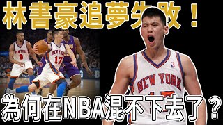 林書豪追夢失敗，瘋狂過後經歷了什麼，為何在NBA混不下去了？真的是因爲打得不夠好嗎？林來瘋淡出NBA的真正原因！