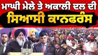 ਮਾਘੀ ਮੇਲੇ ਤੇ ਅਕਾਲੀ ਦਲ ਦੀ ਸਿਆਸੀ ਕਾਨਫਰੰਸ #akalidal #sukhbirbadal