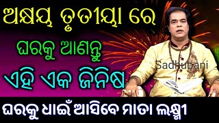 ଏହି ଅକ୍ଷୟ ତୃତୀୟା ରେ ଘରକୁ ଆଣନ୍ତୁ ଏହି ଜିନିଷ || Bayagita odia sadhu bani tips ajira anuchinta astrology