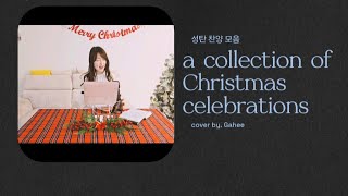 [성탄 찬양 모음 |a collection of Christmas celebrations ]cover by. Gahee