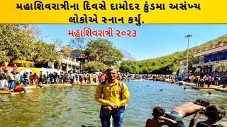 મહાશિવરાત્રીના દિવસે અસંખ્ય માનવ મહેરામણ વચ્ચે અનેક લોકો એ દામોદર કુંડમા સ્નાન કર્યુ | મહાશિવરાત્રી