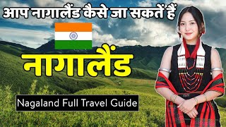 आप नागालैंड  कैसे जा सकतें हैं | Nagaland Full Travel Guide | Nagaland Travel Information.