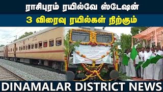 ரயில் பயணிகள் வரவேற்பு | 3 Trains | Stopping| Raasipuram Railway Station | Namakkal