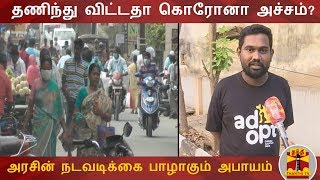 தணிந்து விட்டதா கொரோனா அச்சம்? - அரசின் நடவடிக்கை பாழாகும் அபாயம் | COVID 19 | Lock Down