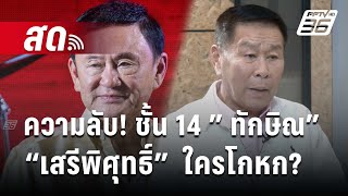 🔴 Live จับข่าวคุย | ความลับ! ชั้น 14  ทักษิณ-เสรีพิศุทธิ์ ใครโกหก? | 15 ก.ค. 67