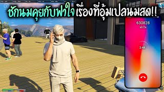 ชักนมคุยกับฟาใจเรื่องที่อุ้มเปลนมสด!! GTA-V | Familie city