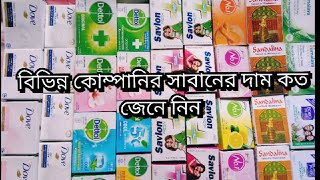 বিভিন্ন কোম্পানির সাবানের দাম জেনে নিন ।#grocery #soap