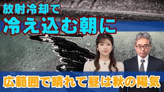 広範囲で晴れて昼は秋の陽気 放射冷却で冷え込む朝に