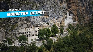 Монастырь Острог Черногория: 900 м над уровнем моря | Аккорд-тур экскурсии в Черногории