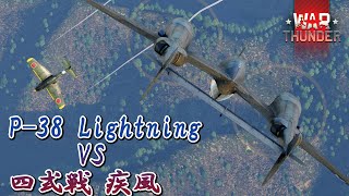 Warthunder 131 四式戦闘機一型丙 『疾風』が2機の P-38J-15 ライトニングと戦闘  Ki-84 hei hayate VS P-38 Lightning #killmontage