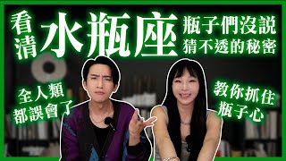 【星座】解碼水瓶座－超冷靜外表下的瘋狂靈魂【100%成功交往攻略】千萬別踩地雷！#神準 #推薦 #星座 #兩性