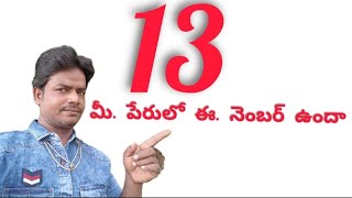 13.మీ. పేరులో  ఈ. నెంబర్ ఉందా