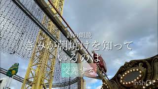 【眠る前に詩の朗読を】きみが朝焼けを知っているのは