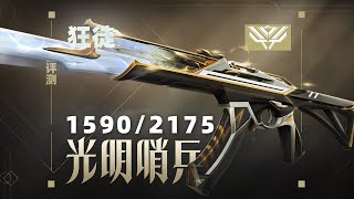 你真的需要光明哨兵暴徒嗎？ 【真金評測9.1】丨特戰英豪造型評測