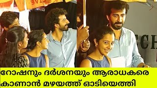 റോഷനും ദർശനയും സിനിമ പ്രൊമോഷന് വന്നു #roshanmathew #darshanarajendran